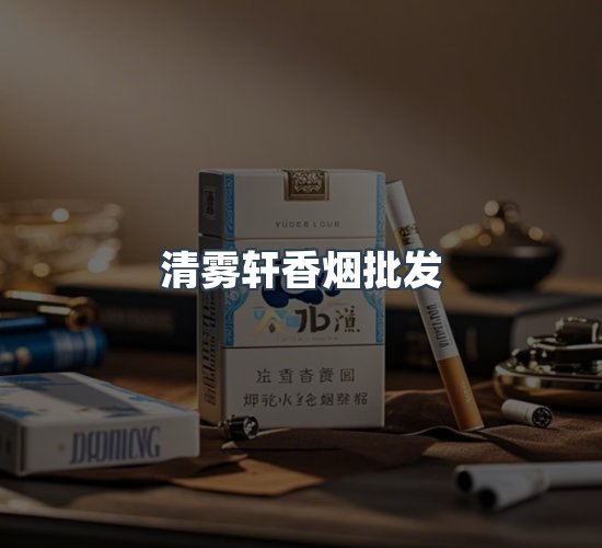 关于清雾轩香烟批发